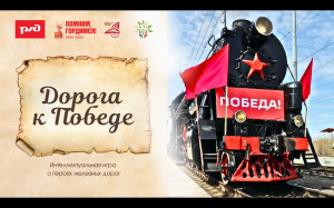 Дорога к Победе: интеллектуальная игра  о героях железных дорог