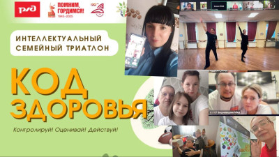 Интеллектуальный семейный триатлон «КОД здоровья» состоялся на Московской железной дороге!