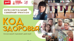 Интеллектуальный семейный триатлон «КОД здоровья» состоялся на Московской железной дороге!
