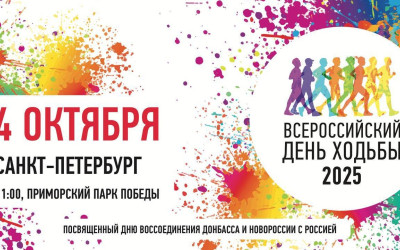 Представители дорожного семейного клуба Октябрьской дороги приняли участие во Всероссийском дне ходьбы