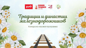 "Традиции и династии железнодорожников" на СКЖД!