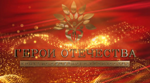 Семейный конкурс «Герои Отечества»