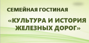 «Культура и история железных дорог»: ВСЖД определили лучших знатоков!