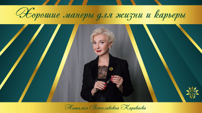 «Хорошие манеры для жизни и карьеры»