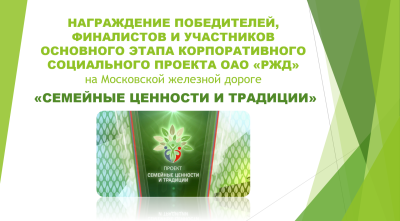 Церемония награждения победителей и финалистов дорожного этапа пятого корпоративного социального проекта ОАО &laquo;РЖД&raquo; &laquo;Семейные ценности и традиции&raquo;.
