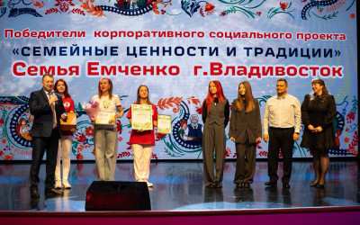 Финал проекта &laquo;Семейные ценности и традиции&raquo; прошёл на Дальневосточной железной дороге ярко и трогательно!