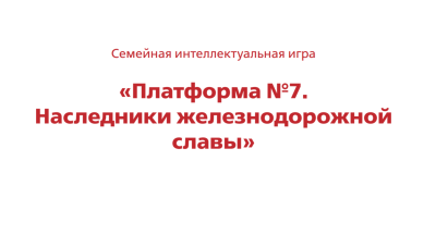Семьи ВСЖД представили свою команду в интеллектуальной онлайн-игре "Платформа № 7"