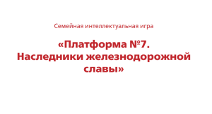 Семьи ВСЖД представили свою команду в интеллектуальной онлайн-игре "Платформа № 7"